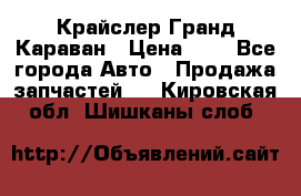 Крайслер Гранд Караван › Цена ­ 1 - Все города Авто » Продажа запчастей   . Кировская обл.,Шишканы слоб.